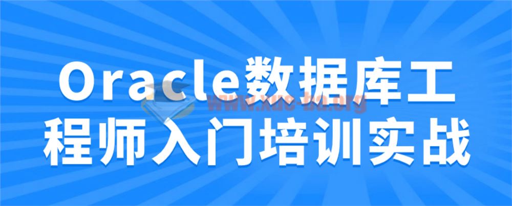 Oracle数据库工程师入门培训实战