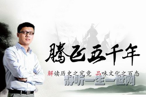 袁腾飞腾飞五千年（全）百度网盘下载时尚杂谈