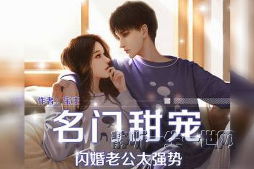 名门甜宠：闪婚老公太强势（妙儿姐&主播缄默双播）百度网盘下载有声书籍