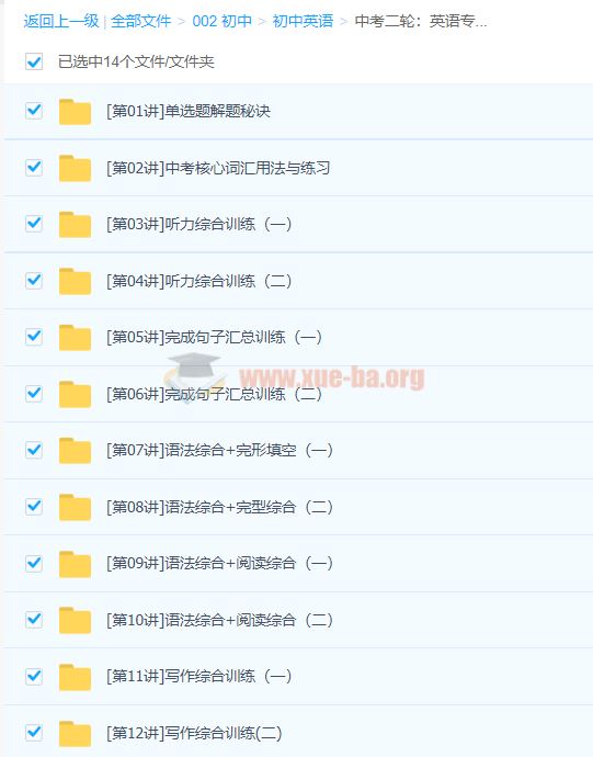 中考二轮：英语专题突破冲刺满分班（刘飞飞）百度云下载