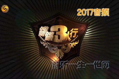 窦文涛锵锵三人行2017音频百度网盘下载时尚杂谈