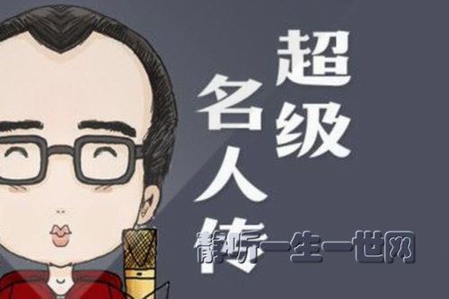 钱儿爸超级名人传外国篇（完结）百度网盘下载儿童专辑