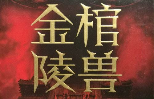 金棺陵兽(王明君)（39回）百度网盘下载有声书籍