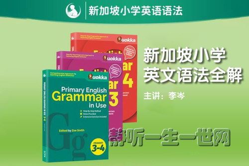 李岑老师新加坡小学英文语法全解（完结）百度网盘下载儿童专辑