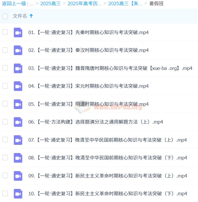 2024-2025高三高考历史 朱灵慧 暑假班 百度云网盘