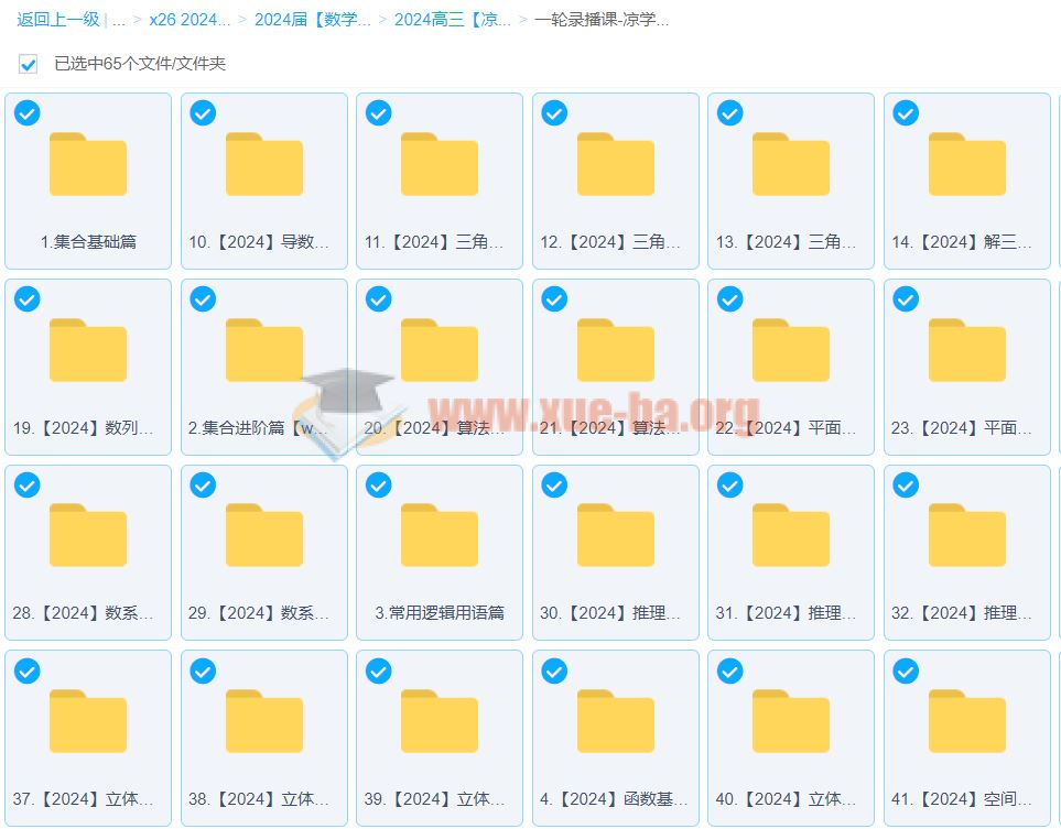 凉学长 2024高三高考数学 一轮录播课 百度云网盘下载