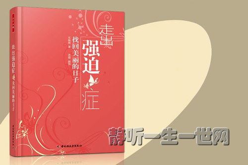 走出强迫症（完结）（喜马拉雅）百度网盘下载时尚杂谈