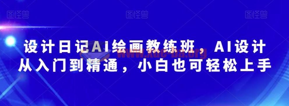 2023AI绘画教练班 AI设计从入门到精通 小白也可轻松上手