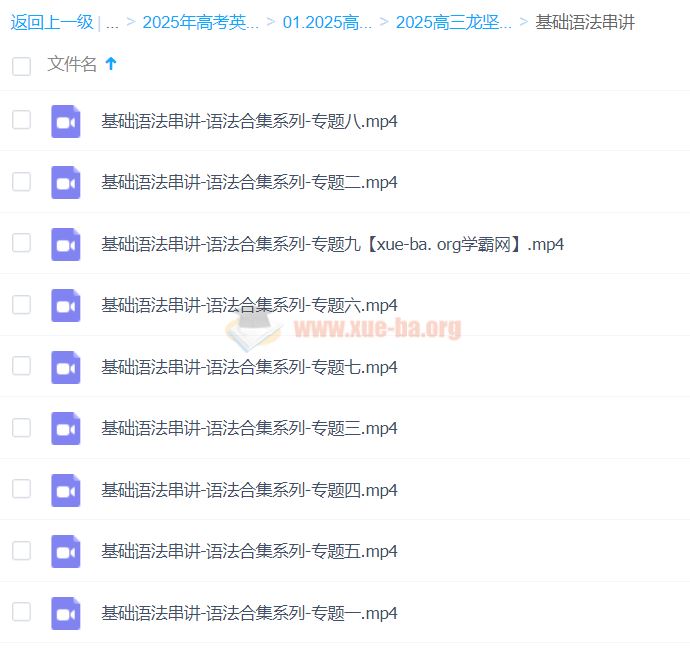 2025高三高考英语 龙坚 2025全年全程一轮二轮暑假秋季寒假春季 百度网盘