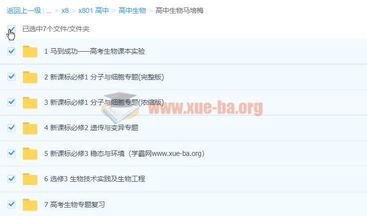 马培梅 高中生物 7套合集 百度云网盘下载