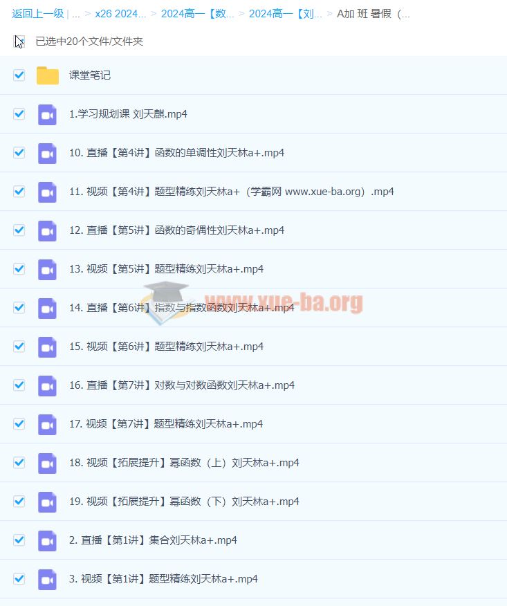 2024高一数学 刘天麒数学 A+暑假班