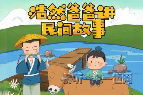 浩然爸爸讲民间故事（完结）百度网盘下载儿童专辑