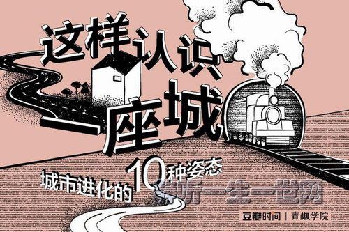 豆瓣时间青椒学院：这样认识一座城——城市进化的10种姿态百度网盘下载时尚杂谈