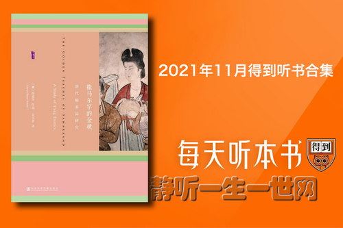 2021年11月得到听书合集百度网盘下载时尚杂谈