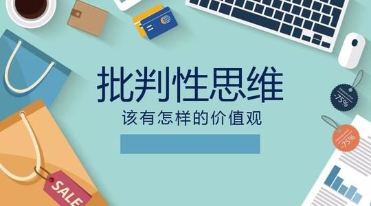 批判性思维15讲（得到精品）百度网盘下载时尚杂谈