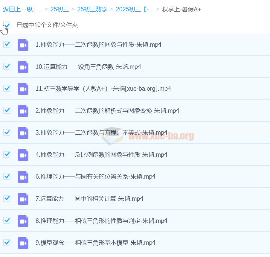 2025初三中考数学 朱韬数学 秋季上-暑假A+ 百度网盘