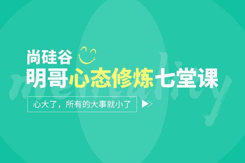 尚硅谷：明哥心态修炼七堂课百度网盘下载时尚杂谈