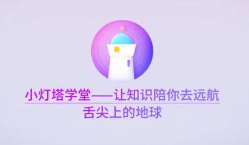 小灯堂学堂 【完结】舌尖上的地球