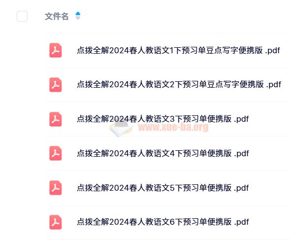 【24春】点拨全解 2024春 人教版 小学语文 预习单+随堂练便携版