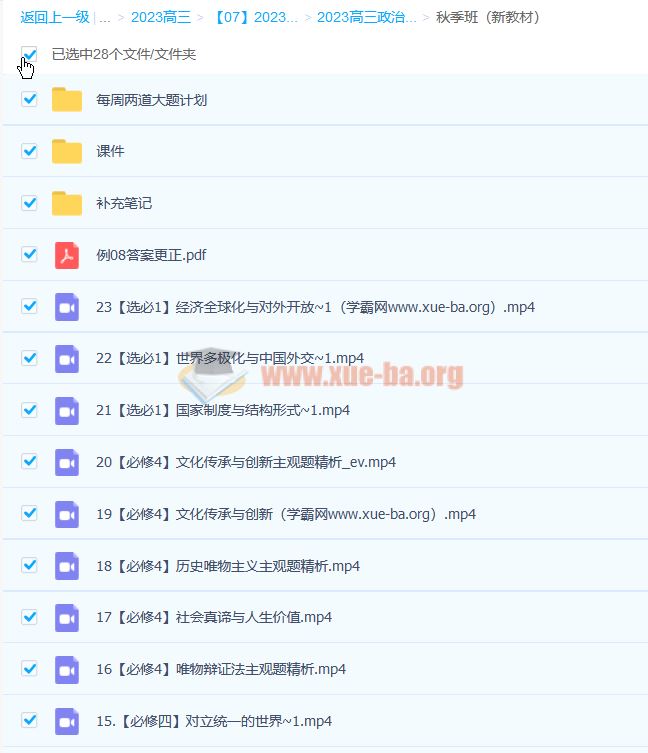 刘佳彬 2023高三高考政治 全年复习 暑秋寒春合集 百度云网盘下载