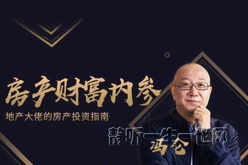 樊登读书知识超市：冯仑：房产财富内参（完结）百度网盘下载时尚杂谈