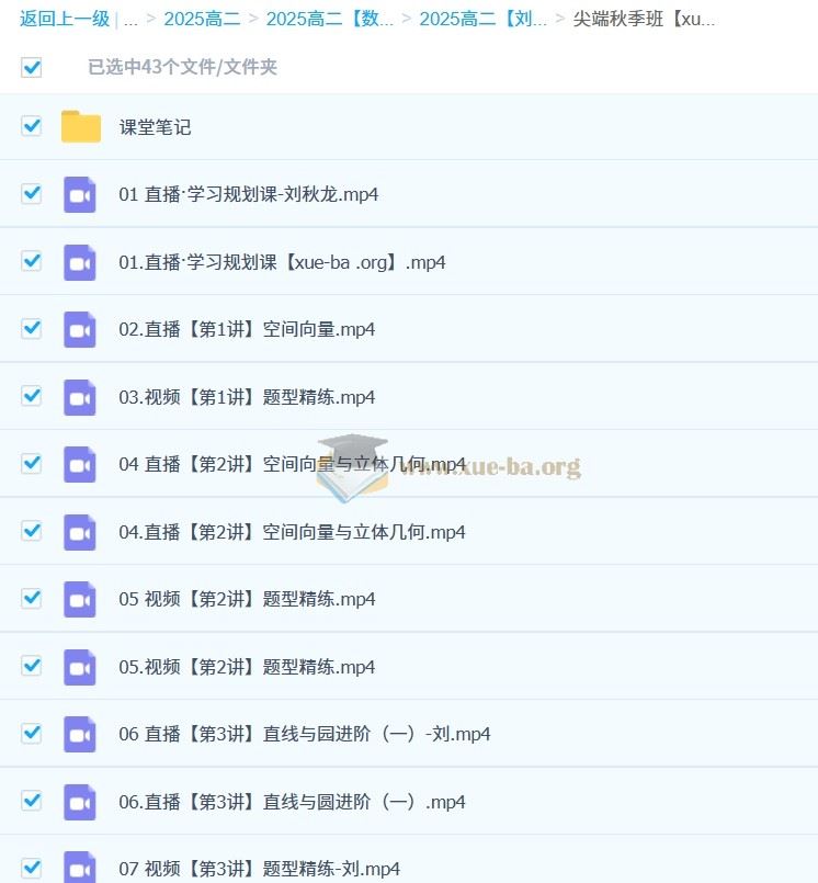 2025高二数学 刘秋龙全年 暑假班 秋季班 寒假班 春季班 百度网盘
