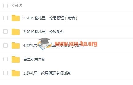 2019赵礼显高中数学一二三轮全套课程视频百度云网盘下载 