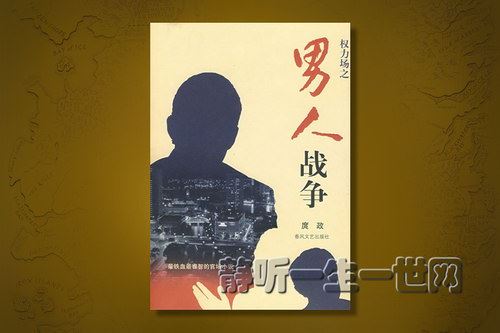 男人战争（全91集）（播音：王明君）百度网盘下载有声书籍