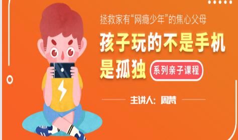 【亲子课程】孩子玩的不是手机，是孤独