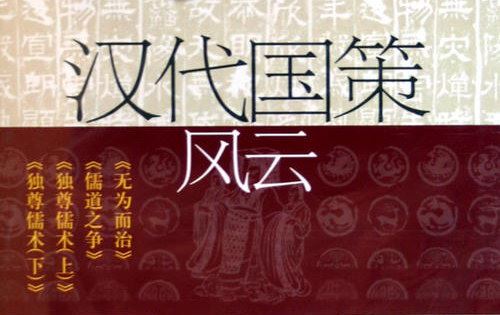 2012年百家讲坛汉代国策风云百度网盘下载百家讲坛