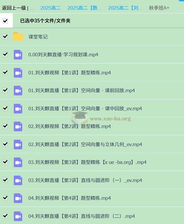 2025高二数学 刘天麒全年 暑假班  秋季班 寒假班 春季班 百度网盘