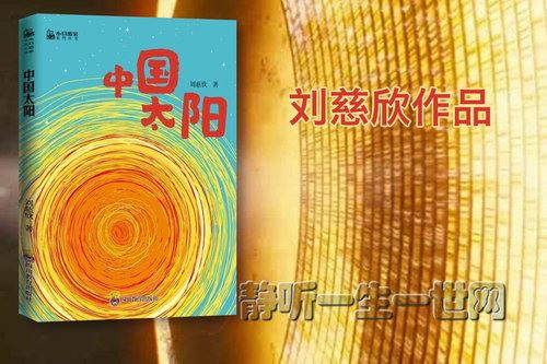 刘慈欣作品_中国太阳（全5集）（播讲：哈哈笑）百度网盘下载有声书籍