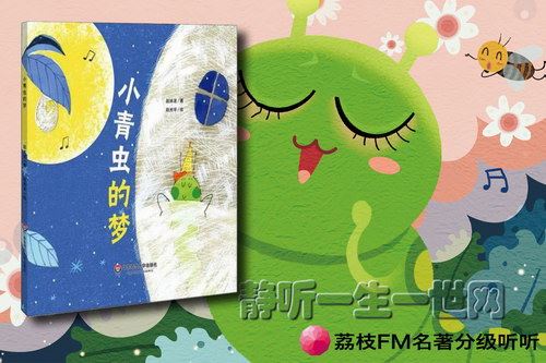 荔枝FM名著分级听听.冰波小青虫的梦（5-8岁）百度网盘下载儿童专辑