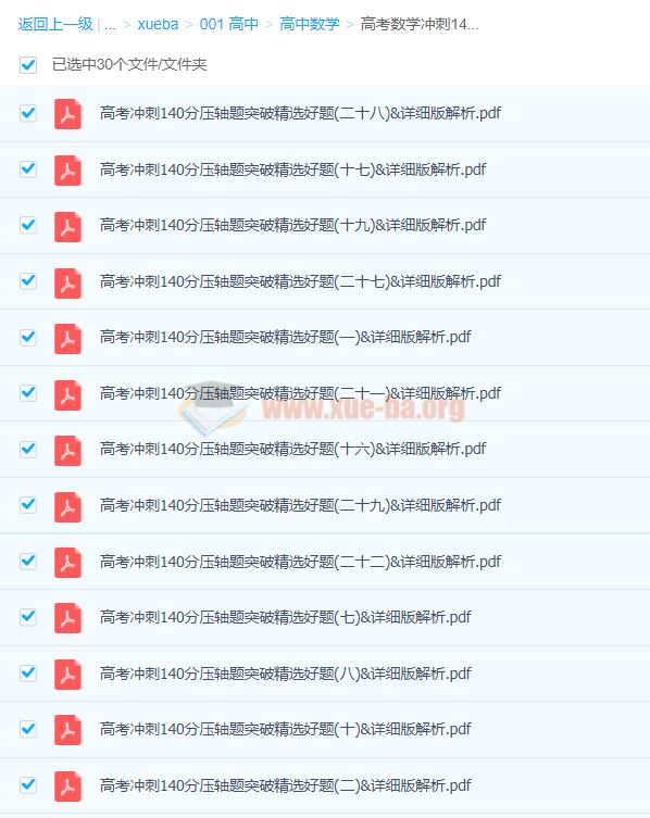 高考数学冲刺140分压轴题突破精选好题-百度云下载