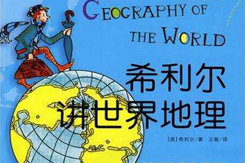 希利尔讲世界地理（完结）百度网盘下载儿童专辑