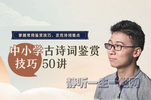 中小学古诗词鉴赏技巧50讲（完结）（喜马拉雅）百度网盘下载儿童专辑