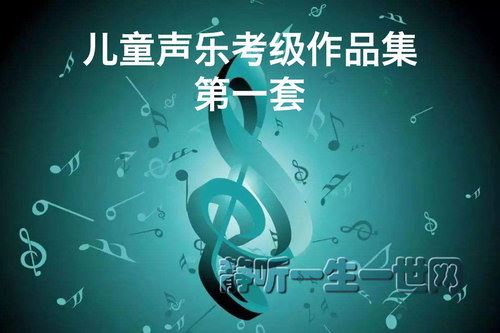 儿童声乐考级作品集第一套（范唱和伴奏）百度网盘下载儿童专辑