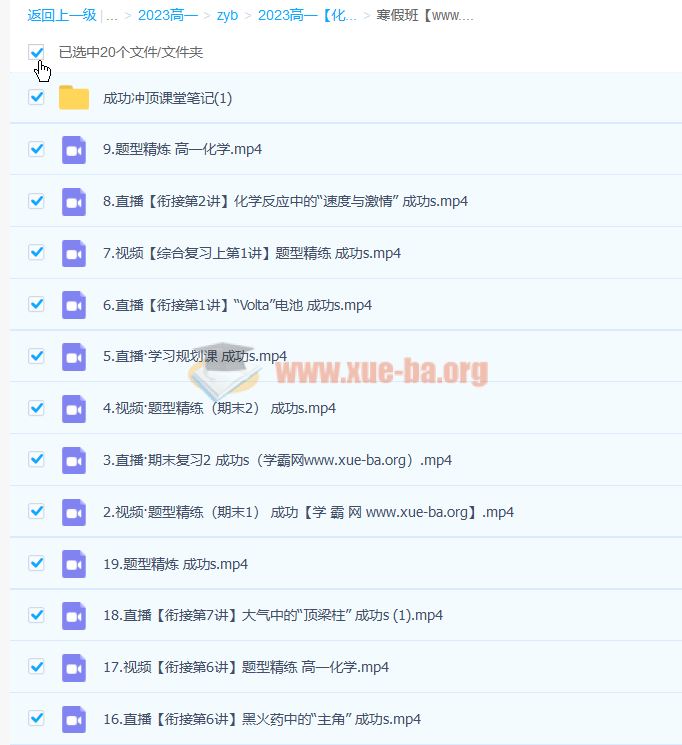 2023高一化学 成功 S全年班 暑秋寒春 百度云网盘下载