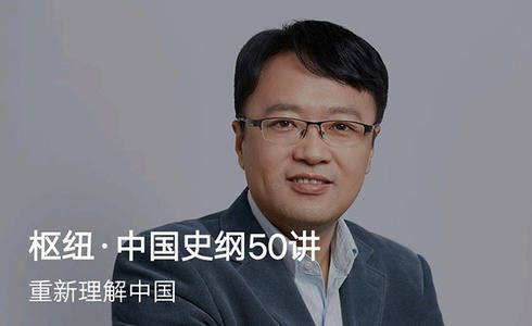 施展中国史纲50讲完结（得到大师课）百度网盘下载时尚杂谈