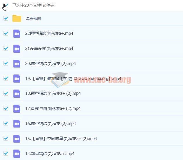 2023高考数学 刘秋龙 A+ 一轮复习 暑假班 秋季班更新22讲