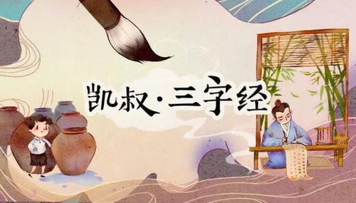 凯叔三字经（完结）百度网盘下载儿童专辑