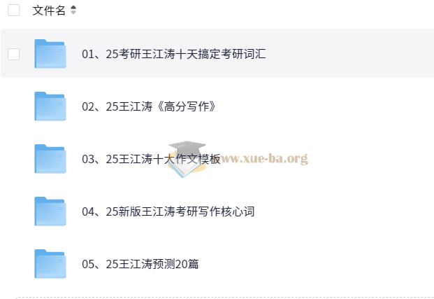 25王江涛考研英语资源合辑