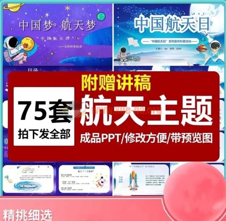 4月24日中国航天日主题班会PPT课件附赠演讲稿百度网盘下载