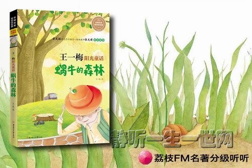 荔枝FM名著分级听听.王一梅蜗牛的森林（5岁+）百度网盘下载儿童专辑