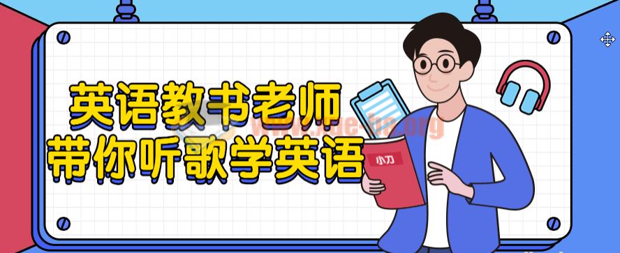 英语教书老师带你听歌学英语