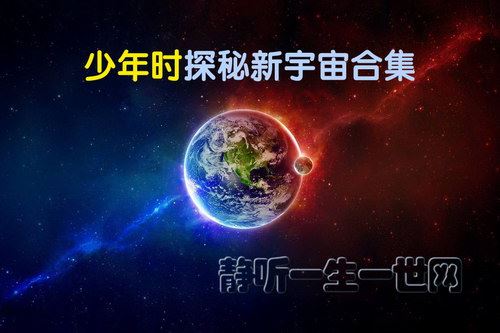 少年时探秘新宇宙合集（完结）（喜马拉雅）百度网盘下载儿童专辑