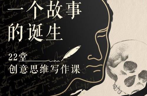 豆瓣时间：22堂创意思维写作课教会你写作 一个故事的诞生（完结）百度网盘下载儿童专辑