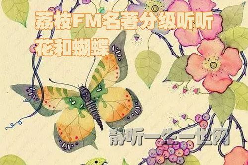 荔枝FM名著分级听听.花和蝴蝶（3-6岁）百度网盘下载儿童专辑