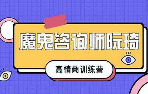 阮琦高情商训练营百度网盘下载时尚杂谈