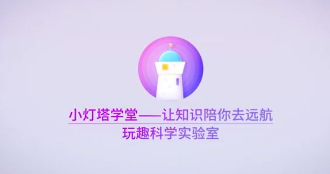 小灯塔学堂 【完结】奇妙科学实验